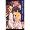 あやかし恋絵巻 4 マーガレットコミックス