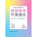 生活を支援する 精神障害作業療法第3版 急性期から地域実践まで