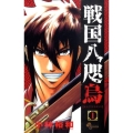 戦国八咫烏 1 少年サンデーコミックス