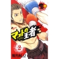 マコトの王者(赤) 2 ゲッサン少年サンデーコミックス