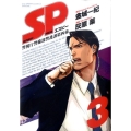 SP警視庁警備部警護課第四係 3 BIG SPIRITS COMICS SPECIAL