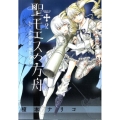 聖モエスの方舟 2 サンデーGXコミックス