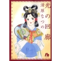 光の回廊 小学館文庫 きF 1
