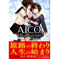 A.I.C.O.Incarnation 3 シリウスコミックス