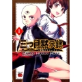 三つ目黙示録～悪魔王子シャラク 1 チャンピオンREDコミックス