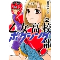乙女高校ボクシング部 2 KCデラックス