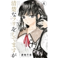 清楚なフリをしてますが 4 少年サンデーコミックス