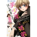 美少年と姉弟はじめました フラワーコミックス