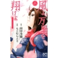 風よ、万里を翔けよ 2 プリンセスコミックス
