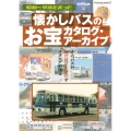 懐かしバスのお宝カタログ・アーカイブ