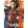 センゴク兄弟 6 ヤングマガジンコミックス