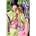 義経鬼～陰陽師法眼の娘 4 プリンセスコミックス