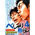 べしゃり暮らし 4 SHUEISHA JUMP REMIX