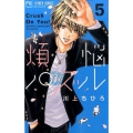 煩悩パズル 5 フラワーコミックス