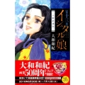イシュタルの娘～小野於通伝 13 Be・Loveコミックス