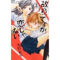 故意ですが恋じゃない 3 Cheeseフラワーコミックス