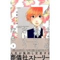 はじめましてさようなら 1 講談社コミックスキス