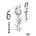 君のナイフ 6 ジャンプコミックスデラックス