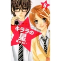 キララの星 8 講談社コミックスフレンド B
