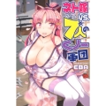 ネト嫁vs.7人のくノ一軍団 チャンピオンREDコミックス
