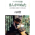 マンガの方法論まんがのねた これだけは知っておきたいマンガのしくみ!