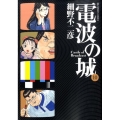 電波の城 10 ビッグコミックス