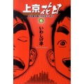 上京花日 6 花田貫太郎の単身赴任・東京 ビッグコミックス