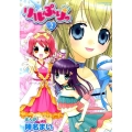 リルぷりっ 2 てんとう虫コミックススペシャル