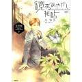 鏡花あやかし秘帖 下 完全版 ノーラコミックス