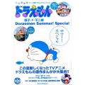 ドラえもんサマー!スペシャル アニメ原作まんがセレクション My First Big SPECIAL