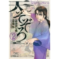 天そぞろ 2 ビッグコミックス