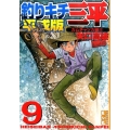 釣りキチ三平 9 平成版 カムチャツカ編 5 講談社漫画文庫 や 5-69