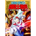 ウルトラマン超闘士激伝 3 完全版 少年チャンピオン・コミックスエクストラ
