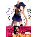 彼女はろくろ首 3 少年マガジンコミックス