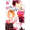 好きにならないよ、センパイ 2 講談社コミックスフレンド B