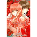 菜の花の彼 11 マーガレットコミックス