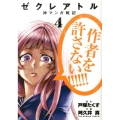 ゼクレアトル～神マンガ戦記 4 裏少年サンデーコミックス