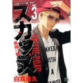 スカッズ～最凶の絆 3 ヤングチャンピオンコミックス