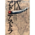 アド・アストラ-スキピオとハンニバル 9 ヤングジャンプコミックス・ウルトラ