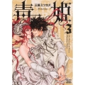 毒姫 3 朝日コミック文庫 み 25-3