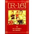 R-16 10 新装版 ヤングマガジンコミックス
