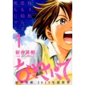 なぎさにて 1 ビッグコミックス