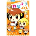 カセイフがイタ。 3 ちゃおコミックス