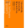ソフトウェアエンジニアガイドブック 世界基準エンジニアの成功戦略ロードマップ