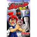 仮面ライダーバトル外伝新ガンバライド雷太 フォーゼ編 1 てんとう虫コロコロコミックス