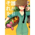 誰がそれを-田中相短篇集 KCx ITAN