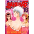 疾風伝説特攻の拓 16 ヤングマガジンコミックス