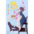 っていうか恋じゃね? 5 プリンセスコミックス