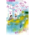 だから恋とよばないで 4 Cheeseフラワーコミックス