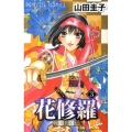 戦国美姫伝花修羅 3 プリンセスコミックス